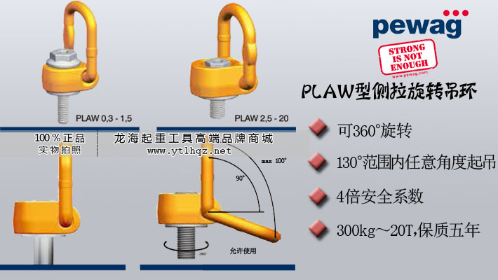 plaw型侧拉旋转吊环