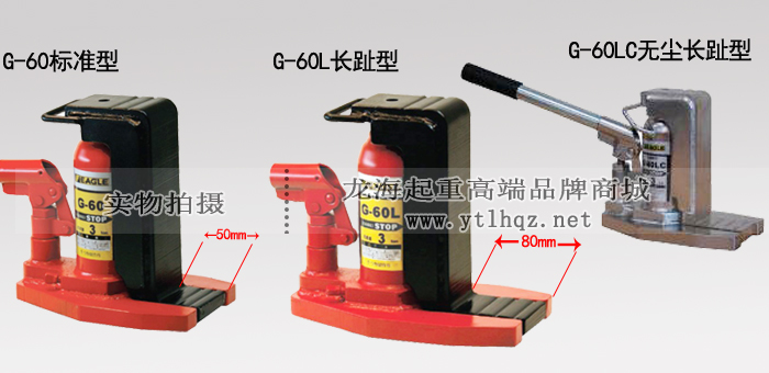 EAGLE JACK G-60L加长爪式千斤顶产品对比