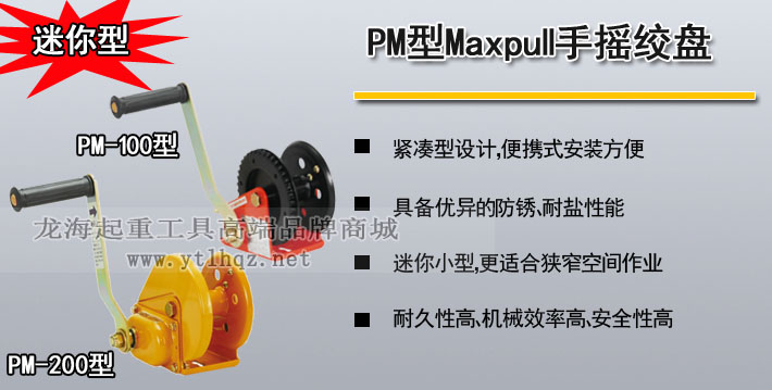 MAXPULL PM型迷你手摇绞盘