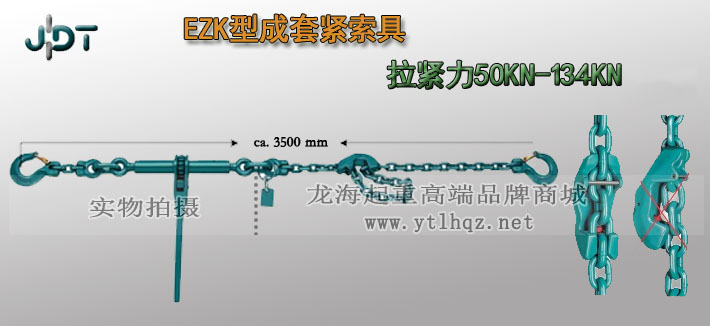 EZK型德国JDT成套紧索具实物图