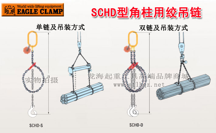 SCHD型鹰牌角柱用绞吊链