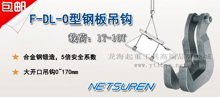 三木F-DL-O型钢板吊钩—【龙海起重工具高端品牌商城】