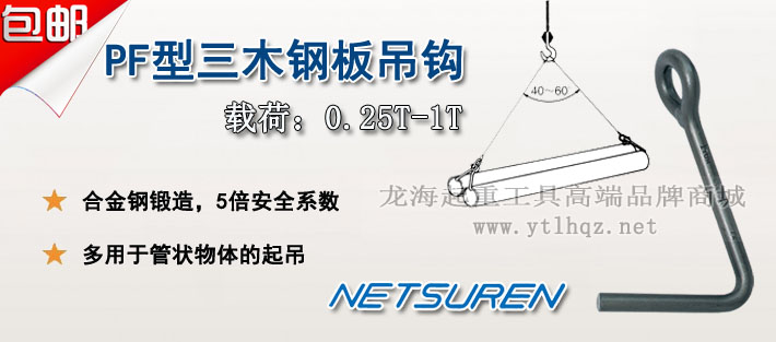 NETSUREN PF型钢板吊钩图片