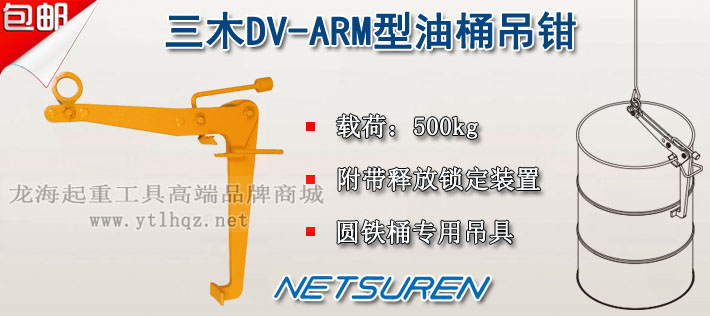 DV-ARM型三木油桶吊具图片