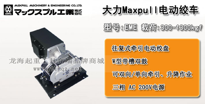 EME型Maxpull电动绞盘图片