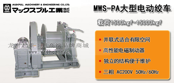 MWS-PA大型电动绞盘图片