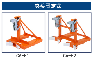 CA型鹰嘴式油桶夹：夹头固定式