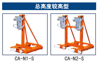 CA型鹰嘴式油桶夹：总高度较高型