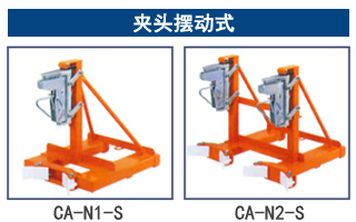 CA型鹰嘴式油桶夹：夹头摆动式