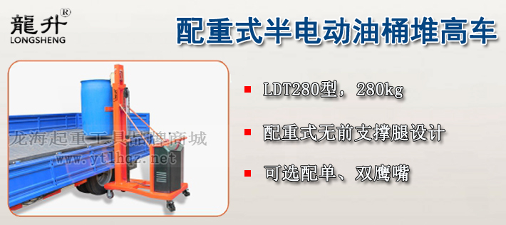 LDT280配重式半电动油桶堆高车介绍