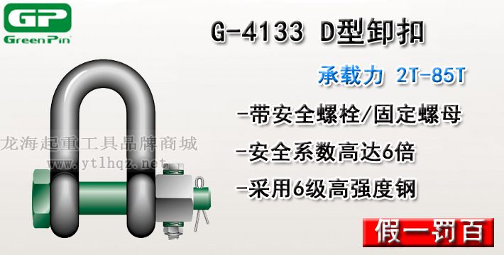 G-4133荷兰GreenPinD型卸扣介绍