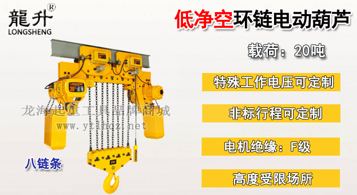 20吨低净空环链电动葫芦